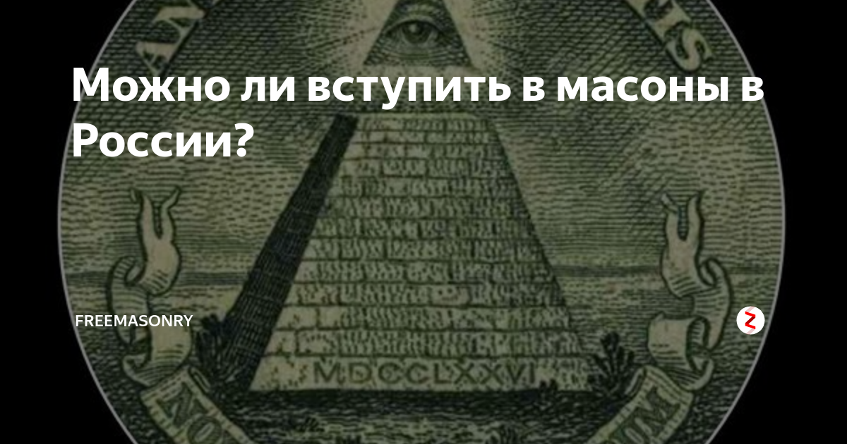 Вступить в клан масонов. Великая ложа россии. Великий мастер влр андрей богданов. Главный масон лондона. Масонская ложа.
