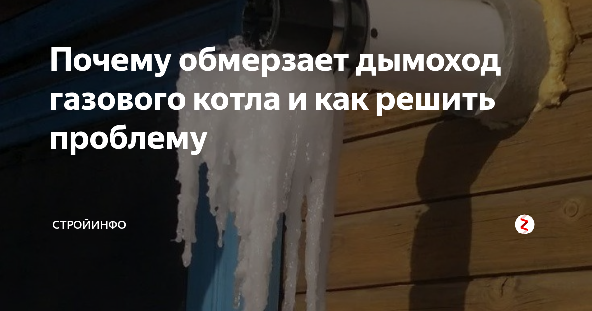 Конденсат на трубе газового котла. Обмерзает коаксиальный дымоход. Обмерзает дымоход газового котла. Обмерзает труба газового котла. Обмерзание коаксиального дымохода.