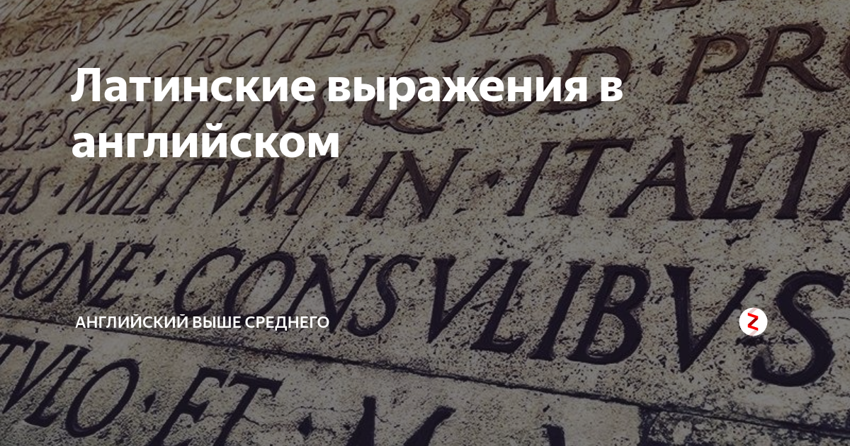 Латинские выражения законе. Латинский алфавит высказывания. Латынь алфавит и фразы. Да будет так на латыни. Латинское выражение надпись.