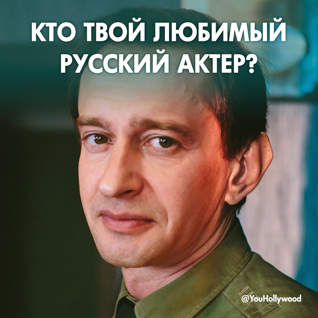 Любимый актер фото. Твой любимый актер. Любимый русский актер. Мой любимый актер российский. Кто твой любимый актер русский.