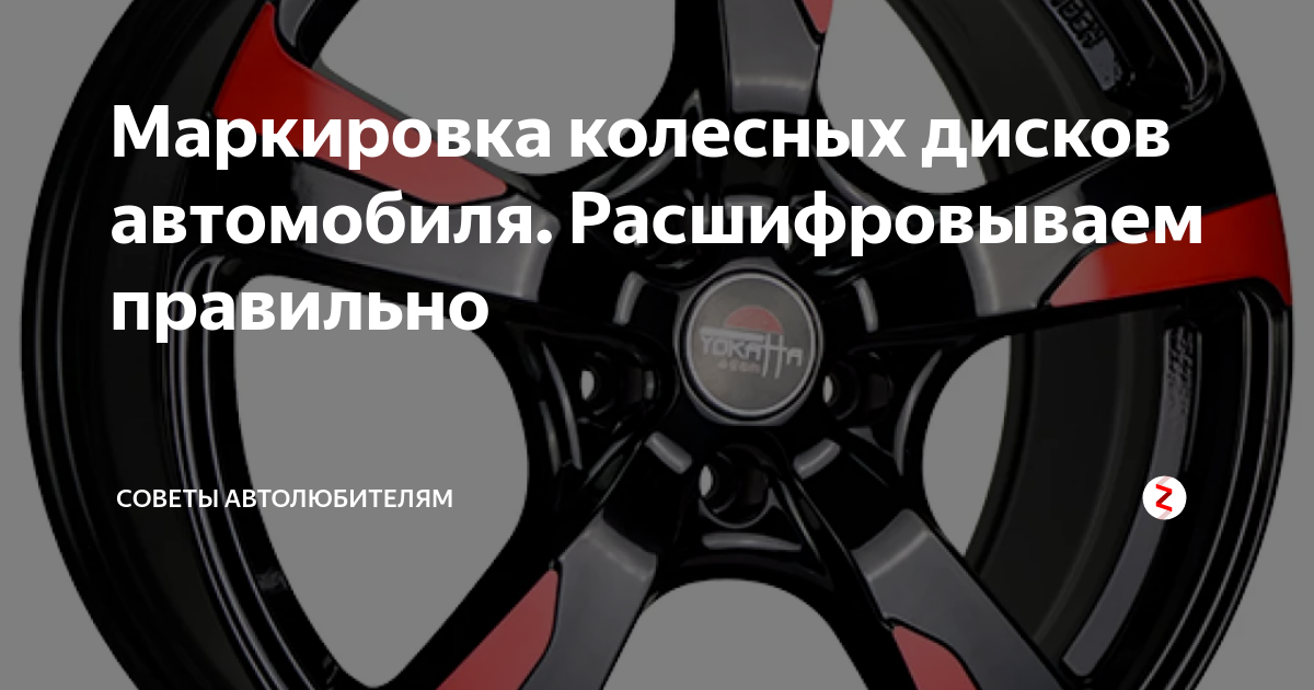 Маркировка колесных дисков автомобиля. Расшифровываем правильно ...