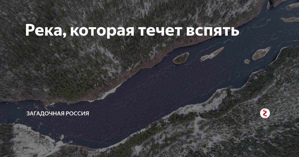 Реки вспять