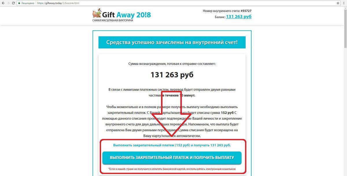 Один из примеров, просят сделать "закрепительный платеж"