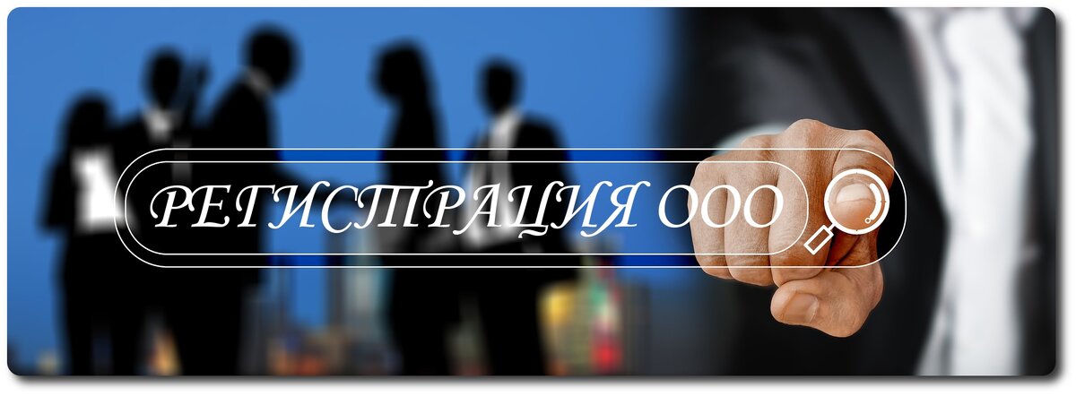 Ищите понятную, подробную инструкцию по регистрации ООО? Она прямо здесь!