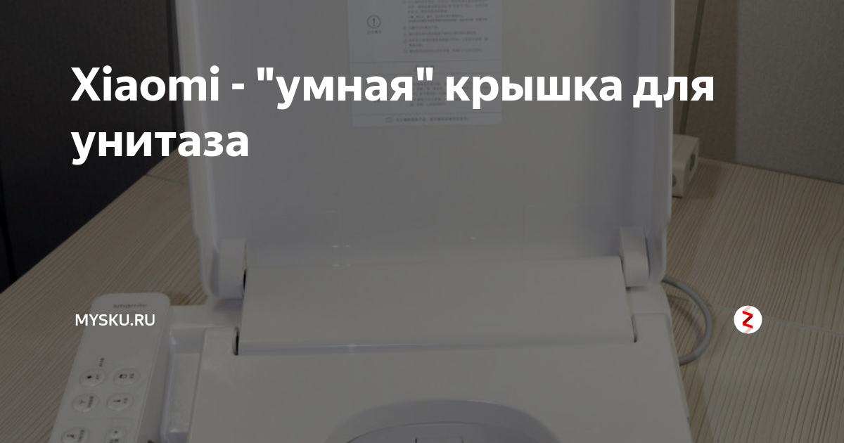 Xiaomi - "умная" крышка для унитаза | mysku.ru | Дзен