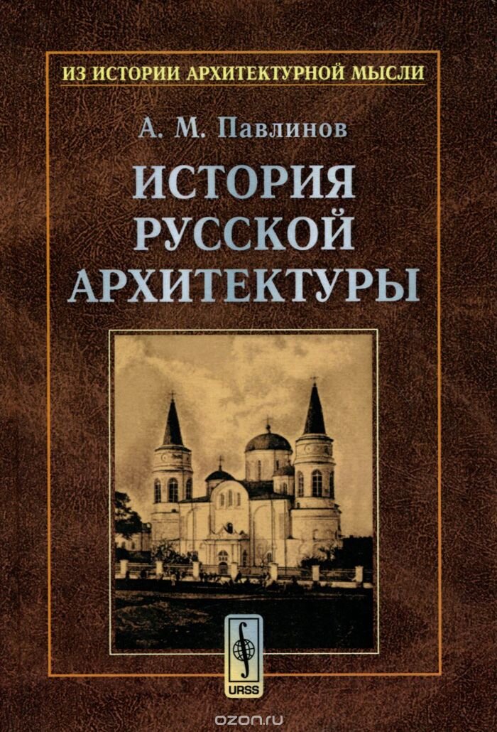 Первый учебник по истории русской архитектуры. 1894 г. Современный репринт.