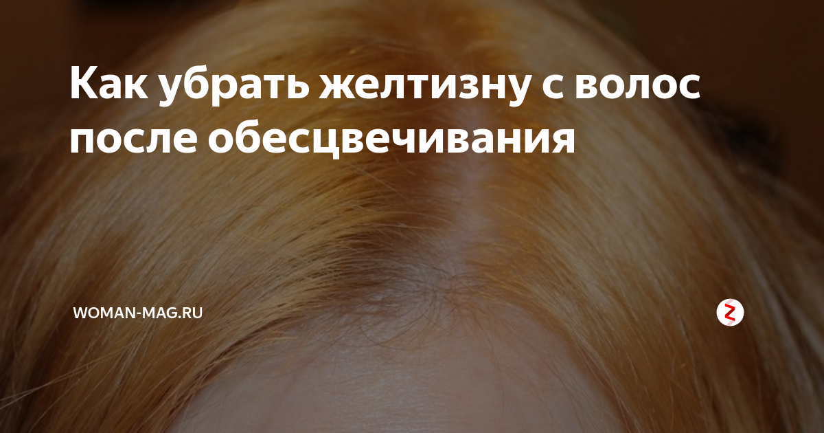 Как убрать желтизну с волос после обесцвечивания | Woman-Mag.ru | Дзен