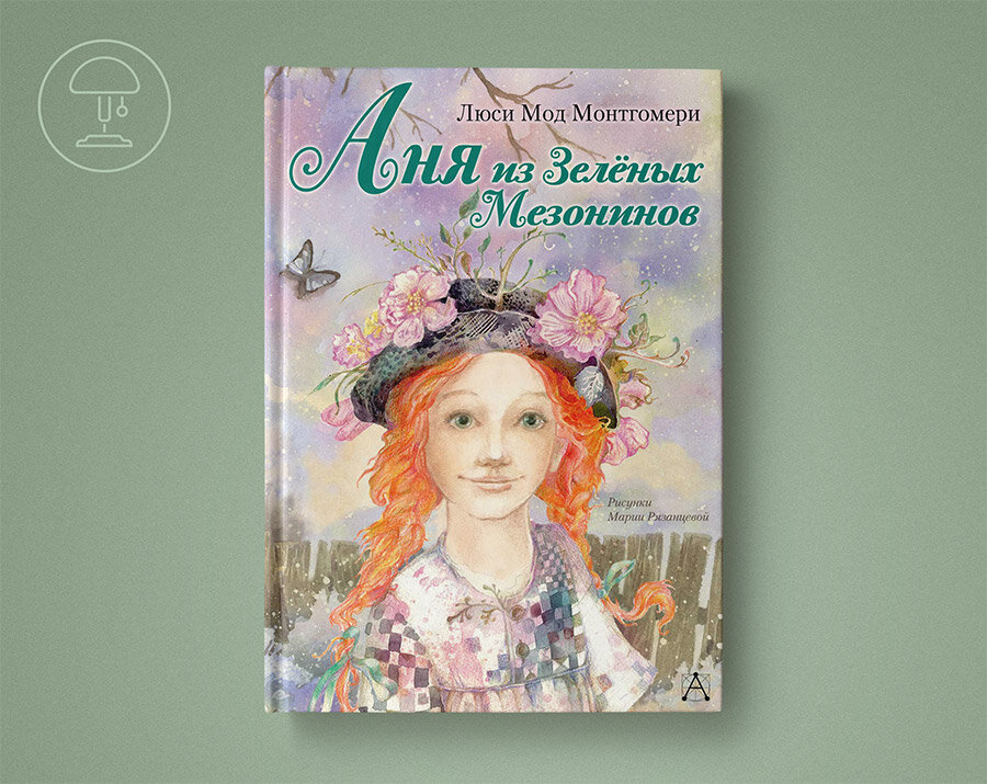 люси мод монтгомери аня из зеленых мезонинов. люси мод монтгомери энн из зелёных крыш. энн из зеленых мезонинов книга. люси мод монтгомери аня из зеленых мезонинов. энн зеленых мезонинов книга.