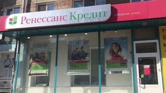 Ренессанс Кредит может похвастаться сроком, на который он предоставляет свои кредиты (могут достигать до 5 лет), здесь же довольно шустро рассматривают заявки (в считанные минуты), а также накидывают небольшую процентную ставку (начиная с 13,9 %). Помимо прочего банк нельзя обвинить в том, что они отказывают клиентам. Если сравнивать с крупнейшими банками, то Ренессанс гораздо реже отказывает заемщикам.