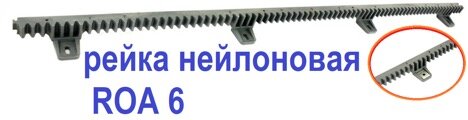 Нейлоновая зубчатая рейка для откатных ворот