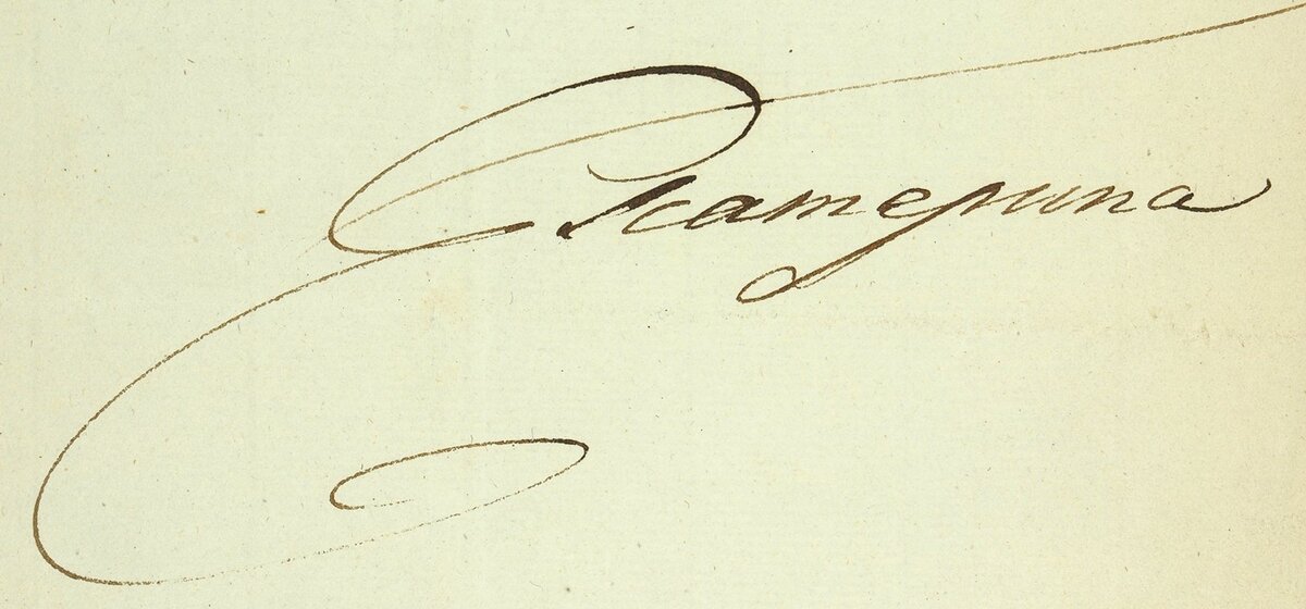 автограф екатерины великой. почерк екатерины 2. вторая подпись. подпись екатерины второй. подпись екатерины 2.