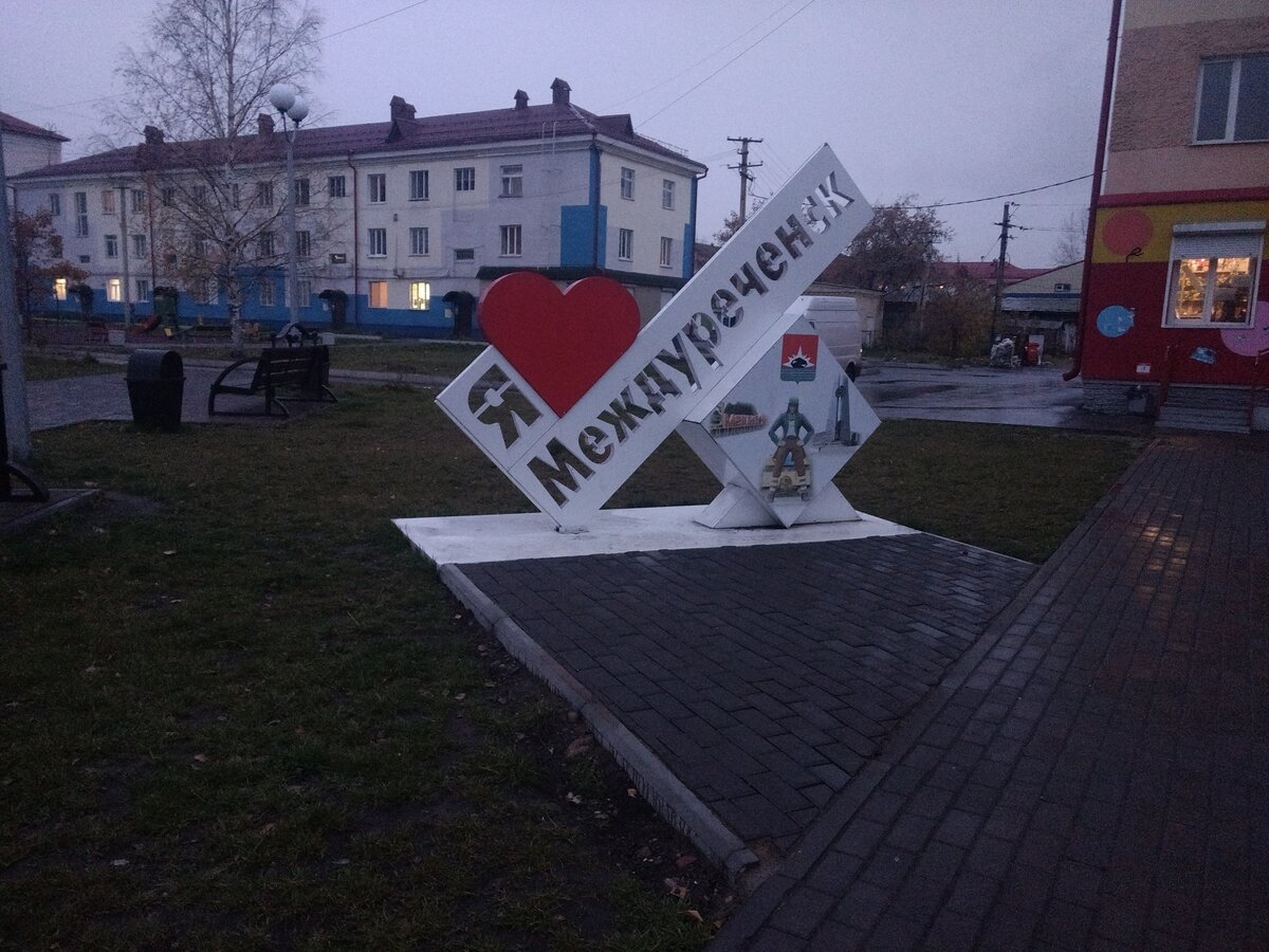 Пора город. Я люблю Междуреченск. Стелла я люблю Междуреченск. Я люблю Междуреченск надпись. Междуреченск буквы.