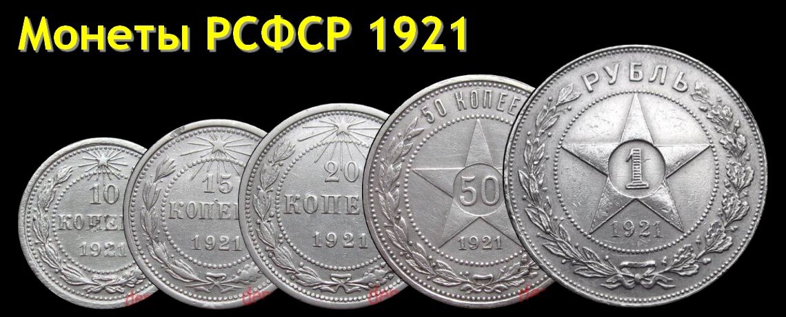 Серебряные монеты РСФСР образца 1921 года