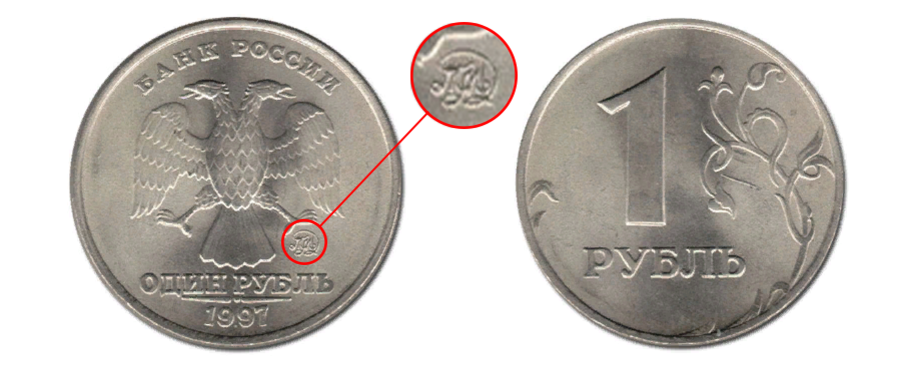 Почему метро в москве 1 рубль. Редкие монеты 1 рубль 1997 года ММД. Монета 1 рубль 1997 года ММД. Монета 1 рубль 1997 года. Что такое ММД на монетах 1 рубль.