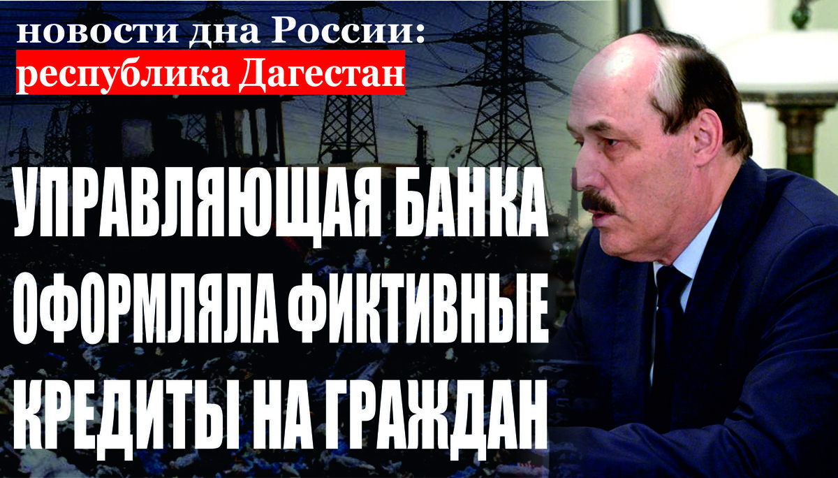 В мошенничестве на сумму около полутора миллионов рублей подозревается жительница города Махачкала 
Сотрудниками Управления экономической безопасности и противодействия коррупции МВД по Республике Дагестан установлено, что 64-летняя жительница города Махачкалы, будучи управляющей филиала банка, расположенного в городе Каспийск, путем использования подложных документов оформила и получила кредит в сумме 1 450 000 руб. на имя 43-летнего жителя села Новомонастырское Кизлярского района. Полицейскими подозреваемая задержана и доставлена в отдел полиции. В силу предъявленных обвинений в содеянном созналась. По факту мошенничества собран материал для принятия процессуального решения.

