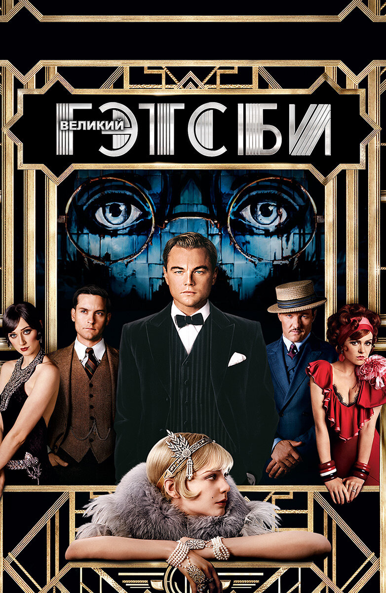  Постер к фильму Великий Гэтсби / The Great Gatsby, США, Австралия, 2013