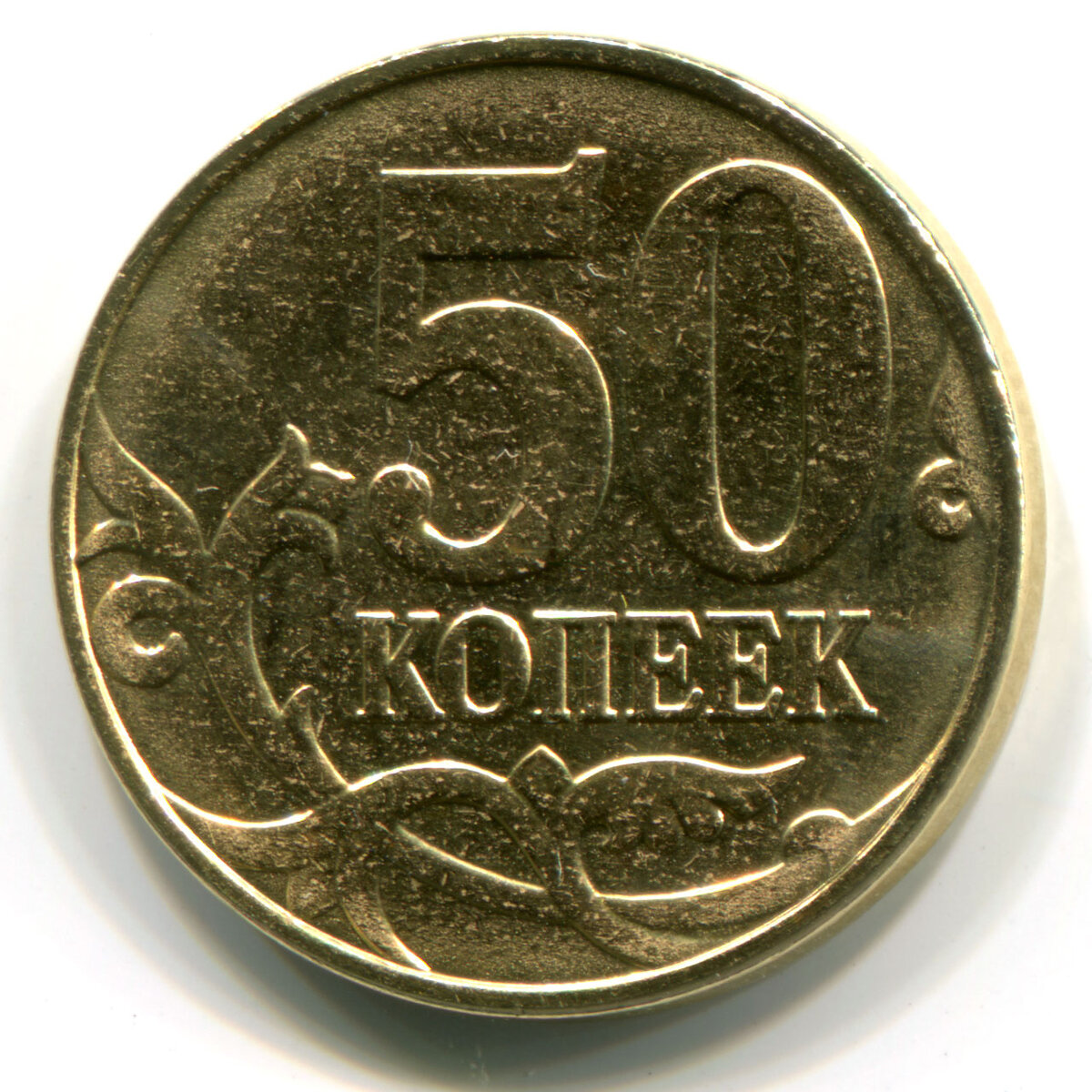 Российский пятьдесят. Монета 50 копеек 2015. Реверс монеты 50 копеек 1997 года. 50 Копеек 2022. Дорогие монеты.