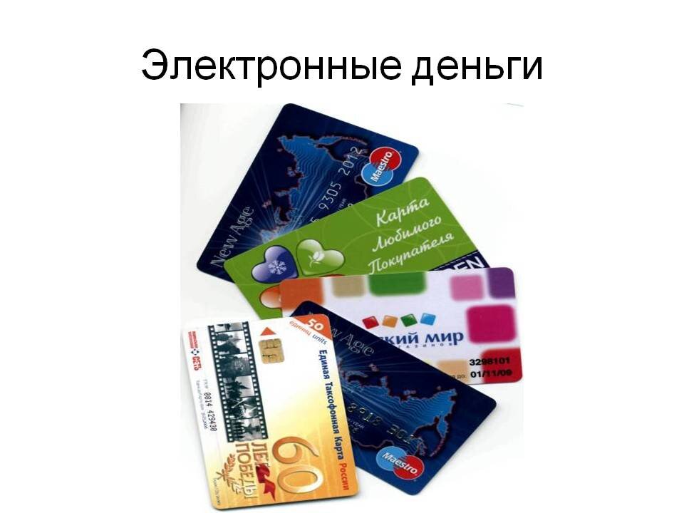 Проект на тему электронные деньги