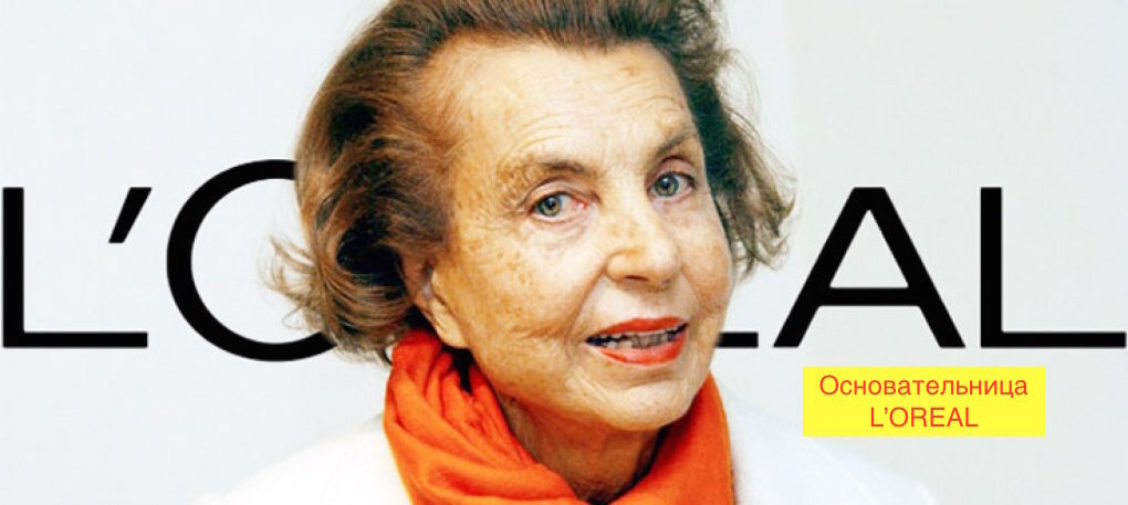 Лилиан Бентанкур, основательница L'Oreal.