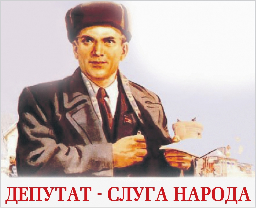 Слуга народ 24. Советский плакат депутат. Плакат депутата. Депутат слуга народа. Депутат карикатура слуга народа.