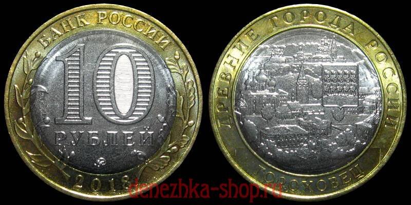10 рублей 2018 "Гороховец" ммд