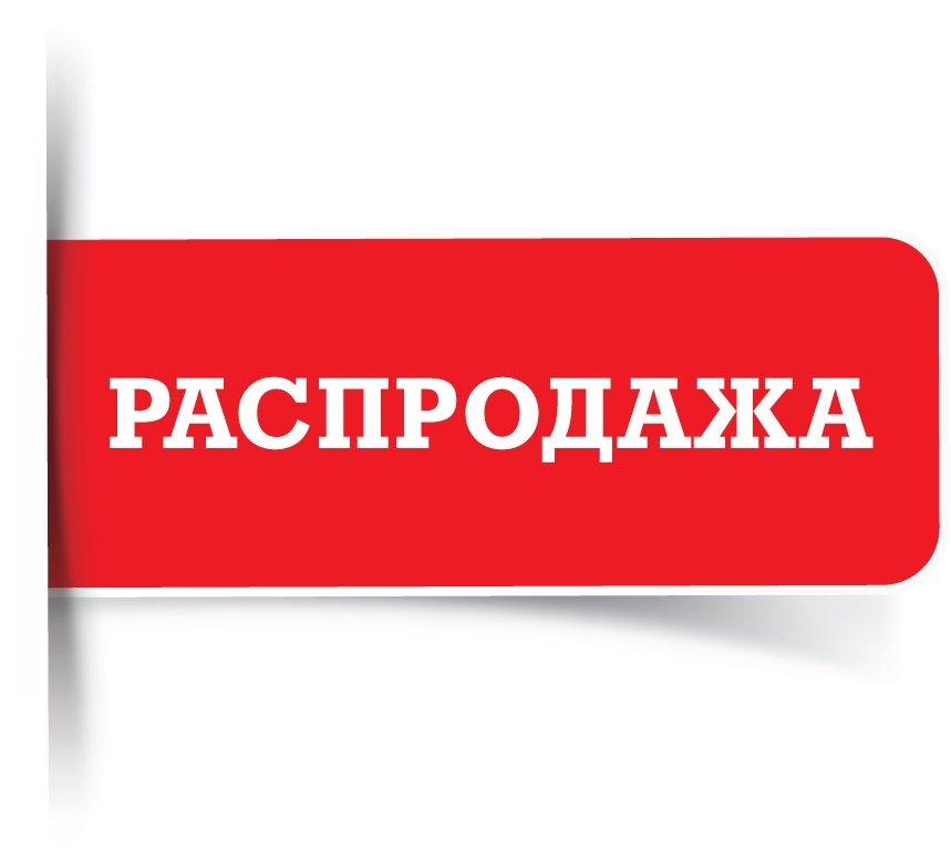 Распродажа картинки. Внимание распродажа. Распродажа надпись.