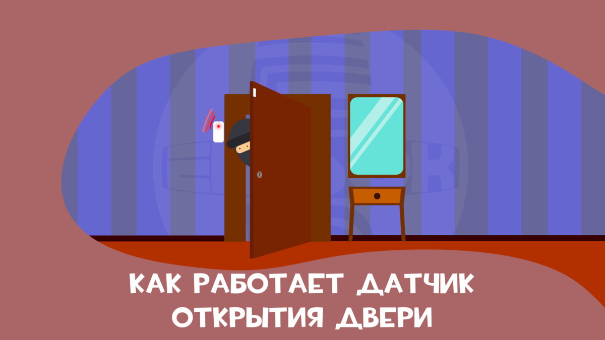 Как работает датчик открытия двери?