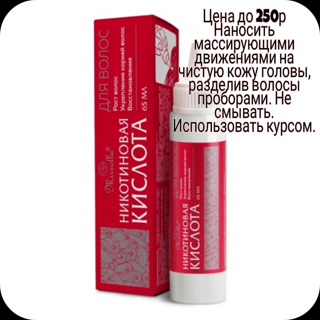 Витамин В3
Никотиновая кислота влияет на правильную работу кровеносной системы. Нарушение этого процесса грозит значительным замедлением роста, потерей цвета и объема.
Комплекс витаминов, содержащий в себе никотиновую кислоту помогает нормализовать поставку кислорода к луковицам. Это ускоряет рост локонов и делает их здоровыми и блестящими. Также достаточное количество никотиновой кислоты защищает от ранней седины. 