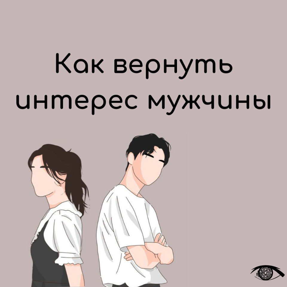 Как вернуть интерес парня. Как вернуть интерес. Как вернуть интерес мужа. Мужской интерес дзен.