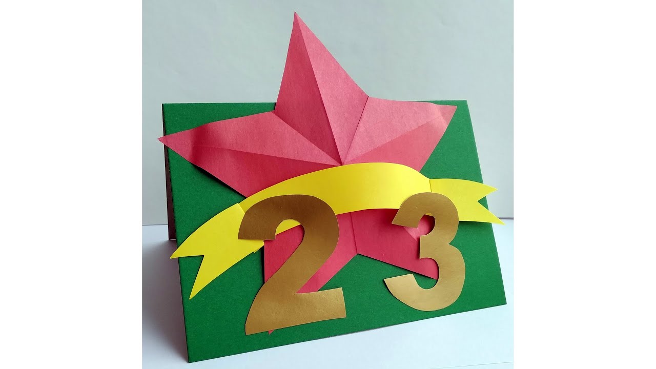 Открытка на 23 февраля своими руками за 5 минут 🎁 Подарок Папе со звездой из бумаги