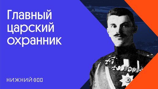 Кто обеспечивал безопасность Николая II? Александр Спиридович