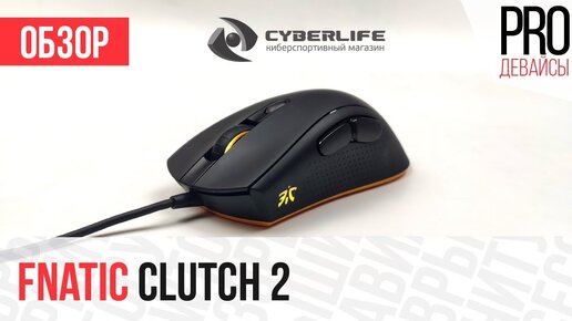 Обзор Fnatic Clutch 2. Годная альтернатива Zowie EC1?