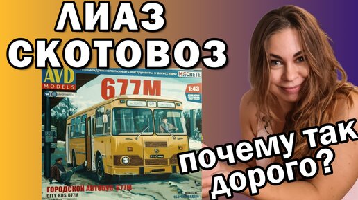 ЛИАЗ-677М. Дорогая модель автобуса. Обзор и сборка масштабной модели. AVD Models. 1/43