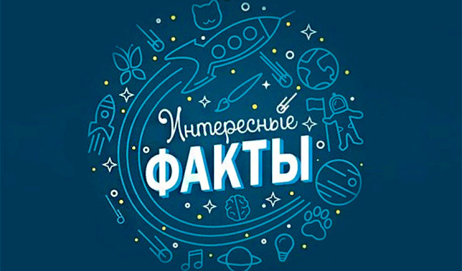 Интересные факты. А вы знали, что ....?