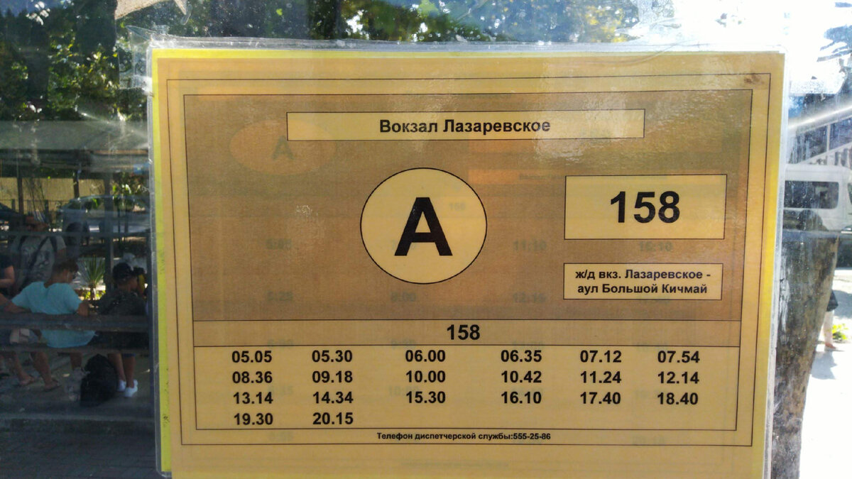 Расписание из Лазаревского в Большой Кичмай