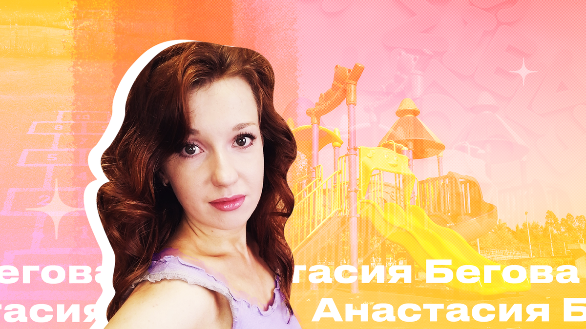 Анастасия Бегова, иллюстрации Марии Соколковой