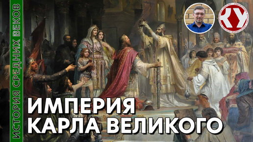 История Средних веков. #5. Империя Карла Великого