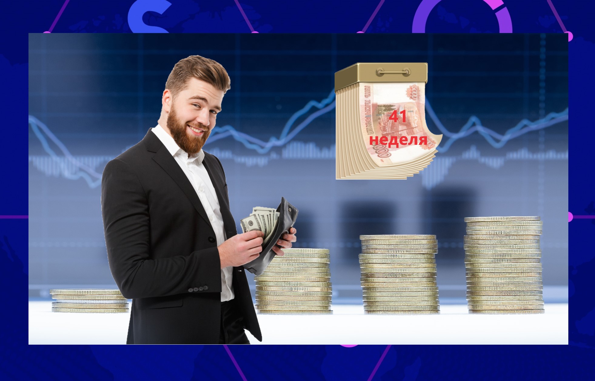 Рекордный рост дохода за неделю на 