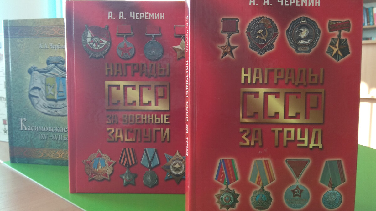 Книги по истории, автор историк, писатель, профессор Черёмин Александр Александрович. В книгах "Награды СССР за военные заслуги", "Награды СССР за труд" написана история СССР через наградную систему, автобиографии выдающихся людей. 