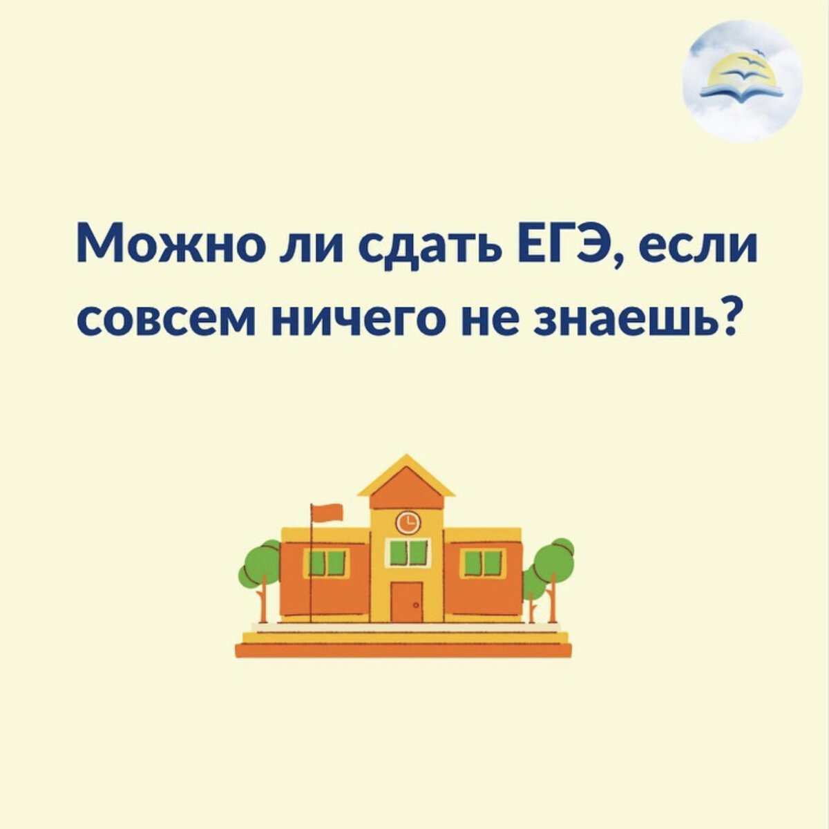 Если в голове засела мысль: «Я ничего не знаю. Как сдавать?», тогда скорее читай и сохраняй этот пост 😉
⠀
Вспомни, как ты переживал(-а) в период ОГЭ.
Но всё закончилось благополучно, раз ты все-таки попал(-а) в 10 или 11 класс. Поверь, ЕГЭ хоть объемнее и значимее, но ничего сверхсложного из себя не представляет.
⠀
Все варианты примерно одинаковые и все задания ты уже решал(-а) во время подготовки (если вообще готовился(-лась)).
⠀
☝ Теперь разберемся, есть ли шансы на успех с минимальным запасом знаний.
⠀
Сдать ЕГЭ в этом случае в принципе можно (за счет тестовой части), но итоговый балл вряд ли сильно тебя обрадует. Единственное, на что точно можно рассчитывать, это на прохождение минимального порога. Если речь идет о сдаче обязательных экзаменов по русскому языку и математике, то такой результат позволит получить школьный аттестат, но претендовать на поступление в вуз с такими баллами явно не получится.
⠀
Везде есть исключения. Некоторые умудряются набирать под 80 баллов, хотя и готовились «спустя рукава».
Как им удается? Вопрос удачи, хорошо развитой интуиции и базы знаний за прошлые годы.
⠀
✔ Можешь попробовать заговорить свою черную ручку или загипнотизировать организаторов…
⠀
😏 А если я спишу?
⠀
Когда ничего не знаешь, то первое, что приходит в голову — это попытаться списать.
Списывание на ЕГЭ — дело рискованное и опасное. Безобиднее всего дело кончится, если шпоры или телефон заберут при входе в аудиторию. В противном случае, если попадешься на использовании «незаконных вспомогательных средств» на самом экзамене, то будешь удален, а твою работу аннулируют.
⠀
✔ Стоит хорошенько задуматься, не станет ли желание списать лишним поводом для стресса на экзамене.
⠀
✅ ПОЭТОМУ ЛУЧШЕЕ РЕШЕНИЕ СЕЙЧАС — ГОТОВИТЬСЯ!
⠀
А мы можем в этом помочь. https://houch-school.ru
___
Записаться на пробный урок можно по ссылке в шапке профиля👆🏻
⠀
Родители и студенты, поделитесь, как готовились к выпускным?