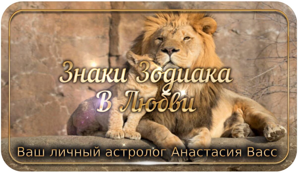 Знаки Зодиака В Любви