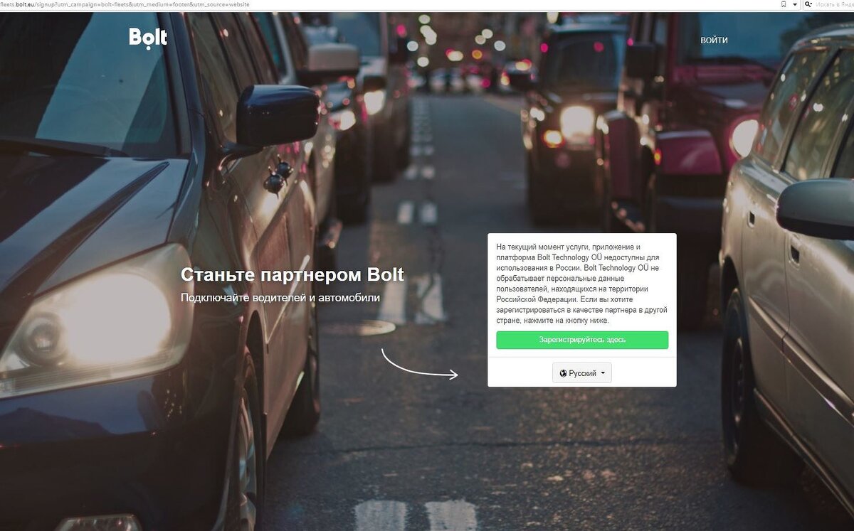 В России без объяснения причин прекращена работа эстонского сервиса заказа такси Bolt. Россия удалена из списка стран присутствия, вызвать такси нельзя, а приложение для водителей, в отличие от софта для пользователей, больше недоступно. Bolt пытался захватить российский рынок с апреля 2019 г., но за неполные три года дальше Санкт-Петербурга продвинуться не смог. В России заказ такси почти полностью поделен между отечественными сервисами. 
Минус один сервис такси
Эстонский сервис заказа такси Bolt неожиданно прекратил работу на территории России. Первым об этом сообщил Telegram-канал «Беспощадный таксист». Редакция CNews убедилась, что Россия исчезла из списка стран присутствия сервиса на его официальном сайте.

Также на сайте компании сказано, что в настоящее время платформа Bolt Technology OÜ и одноименное приложение для водителей недоступны на территории России. Что касается пользовательского софта, то он по-прежнему присутствовал в RU-сегменте магазинов приложений Google Play и Apple App Store. Последняя версия приложения для Android была загружена 4 ноября 2021г., для iOS – 8 ноября 2021 г. В то же время страница Bolt в российской версии Instagram удалена.
