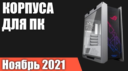 ТОП—10. Лучшие корпуса для ПК. Ноябрь 2021 года. Рейтинг!