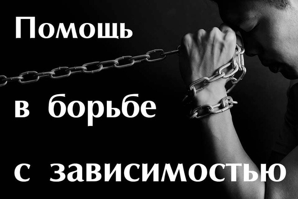 Восстановительные центры для зависимых