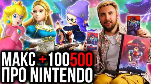 Интервью с Максом +100500 про игры Nintendo: Metroid, Zelda, Splatoon и Mario Kart