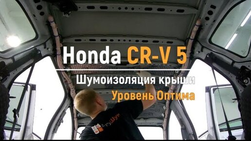 Полная шумоизоляция Honda (Хонда) CR-V (СР-В).