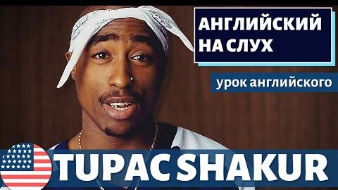 Tải video: АНГЛИЙСКИЙ НА СЛУХ - Tupac Shakur (Тупак Шакур)