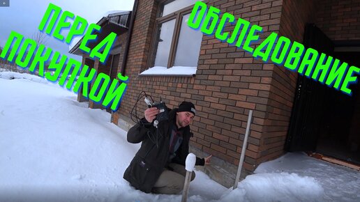 Обследование дома перед покупкой - Истринский район | Владимир Новиков ...