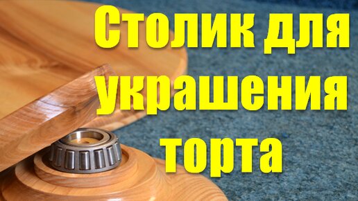 Столик вращающийся для украшения торта / Rotating table for cake