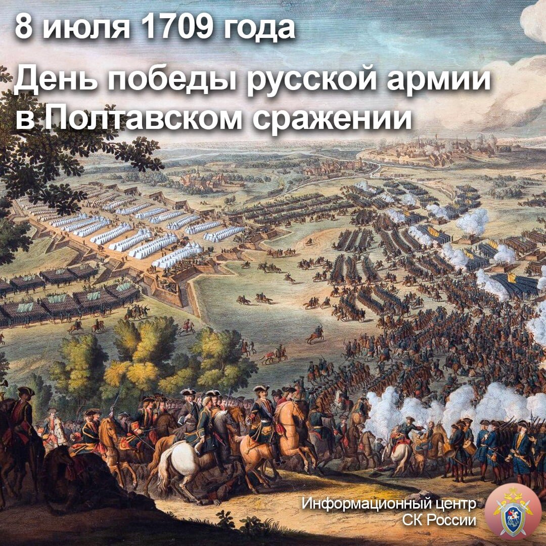 8 июля 1709 года состоялась Полтавская битва — крупнейшее сражение Великой  Северной войны | Информационный центр СК России | Дзен